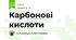 Карбонові кислоти