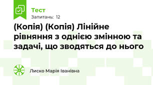 (Копія) (Копія) Лінійне рівняння з однією змінною та задачі, що зводяться до нього