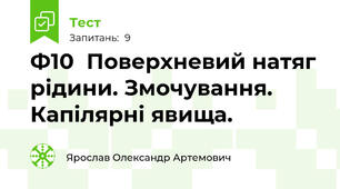 Ф10  Поверхневий натяг рідини. Змочування. Капілярні явища.