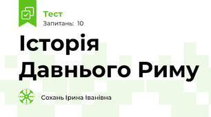 Історія Давнього Риму