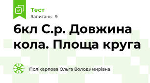 6кл С.р. Довжина кола. Площа круга
