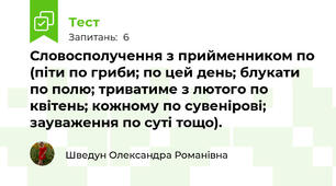 Словосполучення з прийменником по (піти по гриби; по цей день; блукати по полю; триватиме з лютого по квітень; кожному по сувенірові; зауваження по суті тощо).