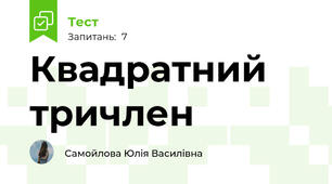 Квадратний тричлен