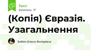 (Копія) Євразія. Узагальнення