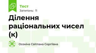 Ділення раціональних чисел (к)