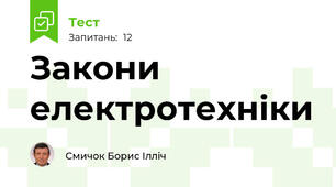 Закони електротехніки