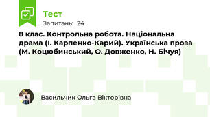 8 клас. Контрольна робота. Національна драма (І. Карпенко-Карий). Українська проза (М. Коцюбинський, О. Довженко, Н. Бічуя)