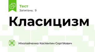 Класицизм