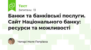 Банки та банківські послуги. Сайт Національного банку: ресурси та можливості