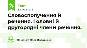 Словосполучення й речення. Головні й другорядні члени речення.