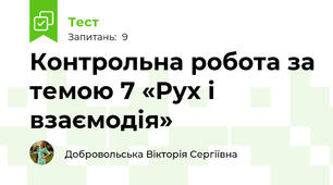 Контрольна робота за темою 7 «Рух і взаємодія»