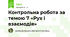 Контрольна робота за темою 7 «Рух і взаємодія»