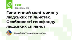 Генетичний моніторинг у людських спільнотах. Особливості генофонду людських спільнот