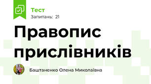  Правопис прислівників