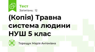 (Копія) Травна система людини НУШ 5 клас