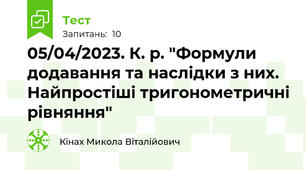  05/04/2023. К. р. "Формули додавання та наслідки з них. Найпростіші тригонометричні рівняння"