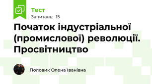 Початок індустріальної (промислової) революції. Просвітництво
