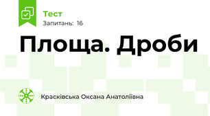 Площа. Дроби