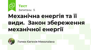 Механічна енергія та її види.  Закон збереження механічної енергії