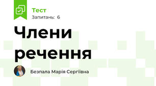 Члени речення