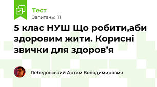 5 клас НУШ Що робити,аби здоровим жити. Корисні звички для здоров’я