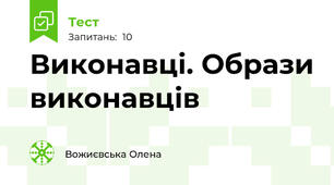 Виконавці. Образи виконавців