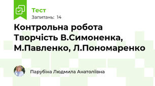 Контрольна робота  Творчість В.Симоненка, М.Павленко, Л.Пономаренко