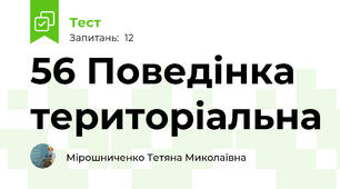 56 Поведінка  територіальна