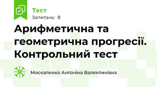 Арифметична та геометрична прогресії. Контрольний тест