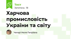 Харчова промисловість України та світу