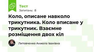 Коло, описане навколо трикутника. Коло вписане у трикутник. Взаємне розміщення двох кіл