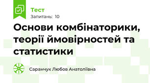 Основи комбінаторики, теорії ймовірностей та статистики