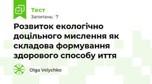 Розвиток екологічно доцільного мислення як складова формування здорового способу иття