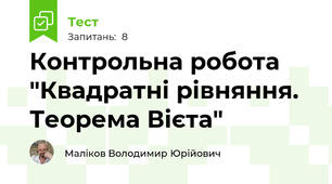 Контрольна робота "Квадратні рівняння. Теорема Вієта"
