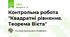 Контрольна робота "Квадратні рівняння. Теорема Вієта"