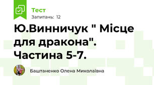 Ю.Винничук " Місце для дракона". Частина 5-7.