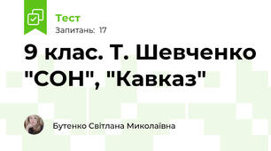 9 клас. Т. Шевченко "СОН", "Кавказ"
