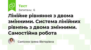 Лінійне рівняння з двома змінними. Система лінійних рівнянь з двома змінними. Самостійна робота