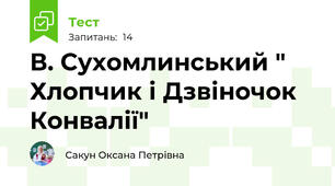  В. Сухомлинський " Хлопчик і Дзвіночок Конвалії"