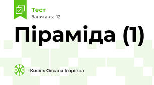 Піраміда (1)