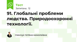 91. Глобальні проблеми людства. Природоохоронні технології.