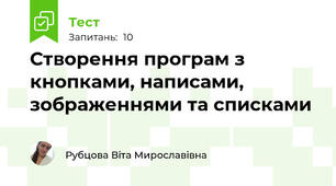 Створення програм з кнопками, написами, зображеннями та списками