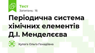 Періодична система хімічних елементів Д.І. Менделєєва