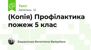 (Копія) Профілактика пожеж 5 клас