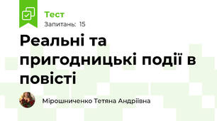 Реальні та пригодницькі події в повісті