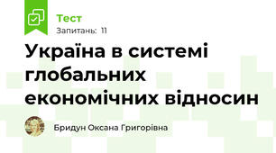 Україна в системі глобальних економічних відносин