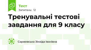 Тренувальні тестові завдання для 9 класу