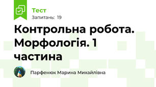 Контрольна робота. Морфологія. 1 частина