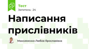  Написання прислівників