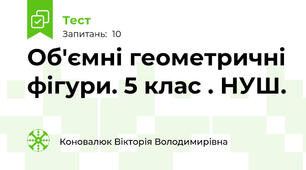 Об'ємні геометричні фігури. 5 клас . НУШ.